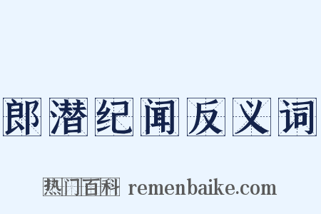 郎潜纪闻反义词是什么意思的图片